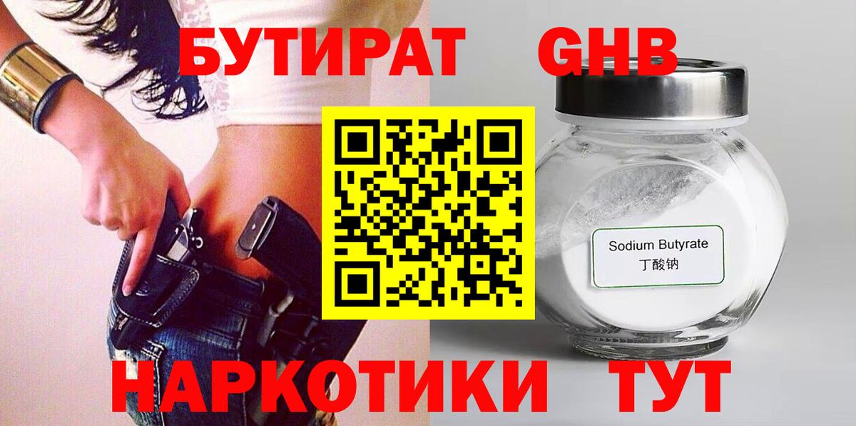 Бутират Butirat Михайловск