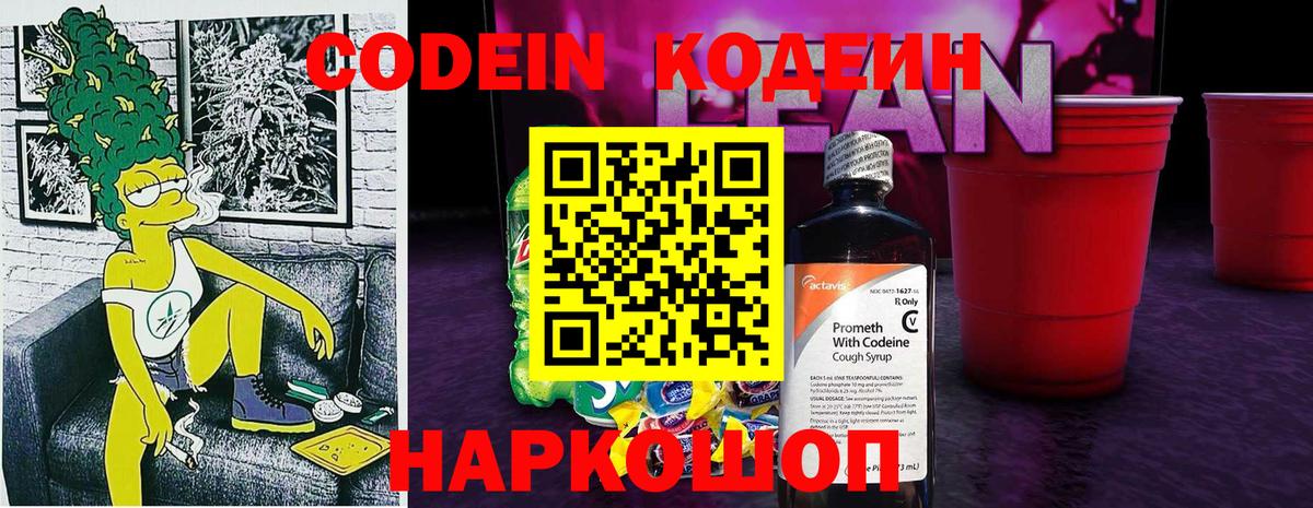 Михайловск  Codein напиток Lean (лин)  Вход с VPN 
